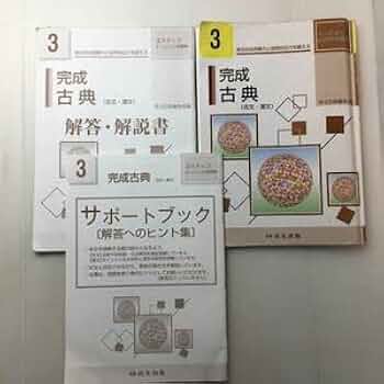 完成古典3 解答・解説書 3ステップオリジナル問題集 完成古典 3 解答•解説書 - メルカリ